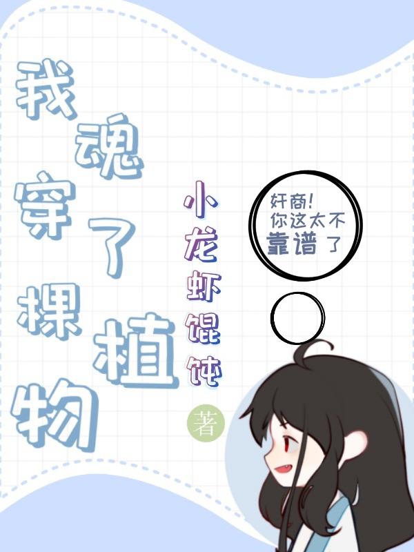 我魂穿了棵植物