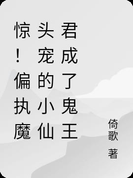 惊!偏执魔头宠的小仙君成了鬼王