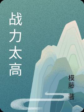 战力太高