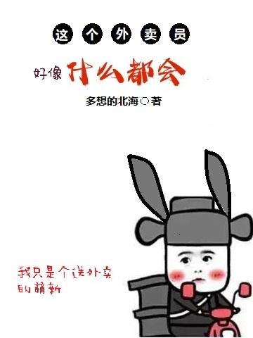 这个外卖员，好像什么都会