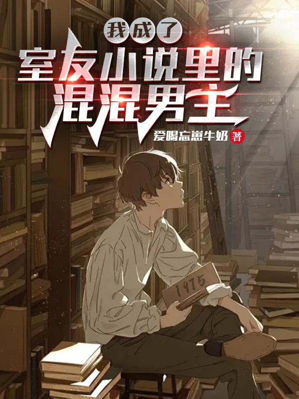 我成了室友小说里的混混男主