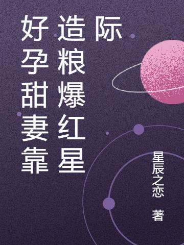 好孕甜妻靠造粮爆红星际