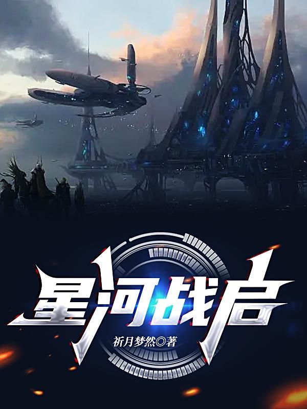 星河战启