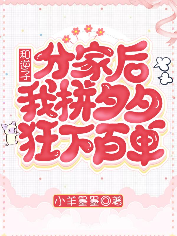 和逆子分家后，我拼夕夕狂下百单