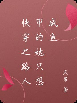 快穿之路人甲的她只想咸鱼