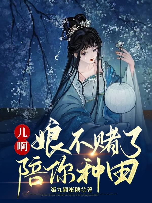 儿啊，娘不赌了，陪你种田