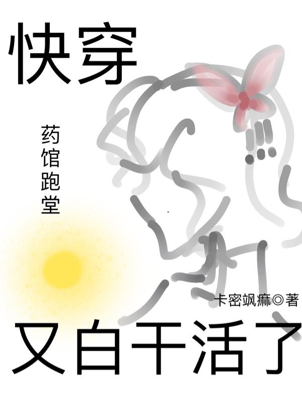 快穿：药馆跑堂又白干活了