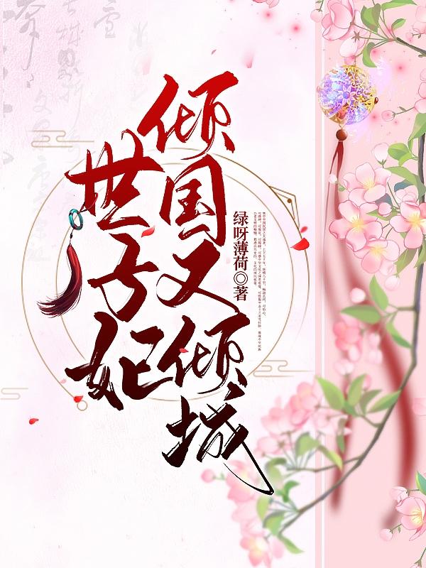 世子妃倾国又倾城