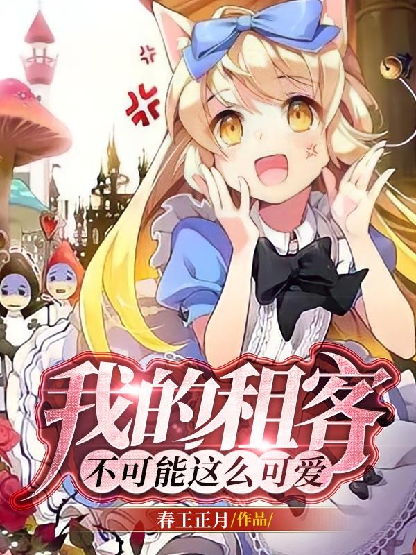 我的租客不可能这么可爱