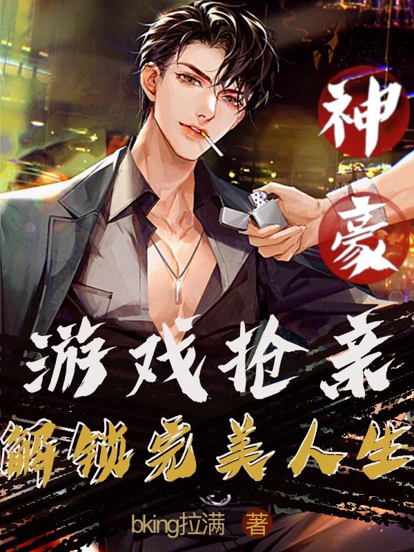 神豪：游戏抢亲，解锁完美人生