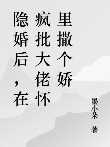 隐婚后，在疯批大佬怀里撒个娇