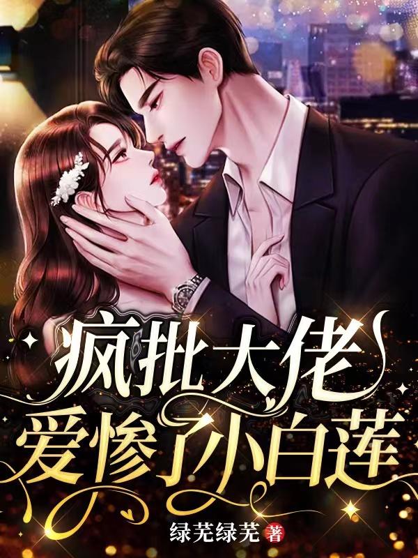 疯批大佬爱惨了小白莲