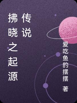 拂晓之起源传说