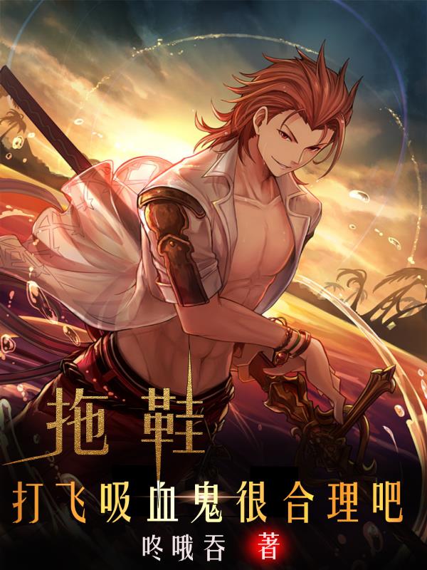 拖鞋打飞吸血鬼很合理吧