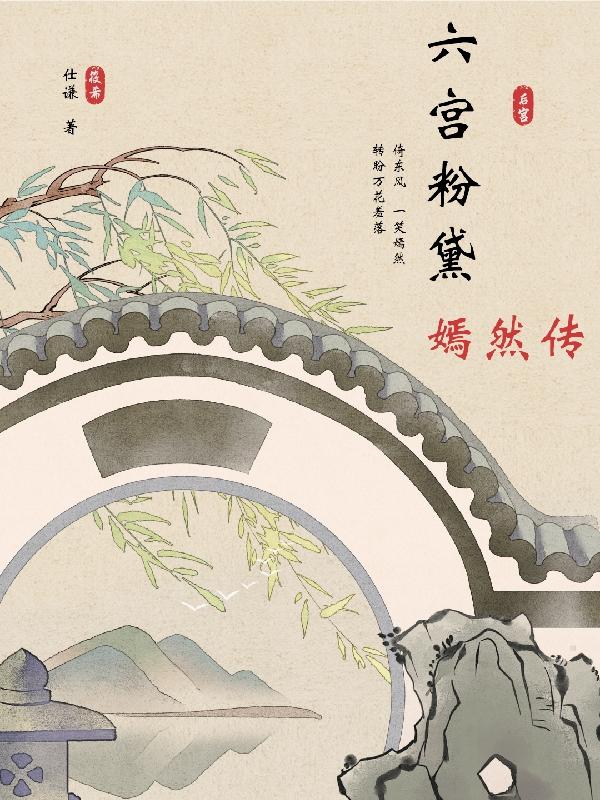 六宫粉黛嫣然传