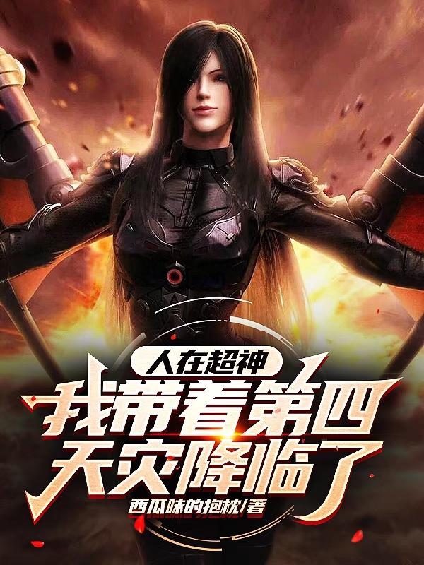 人在超神：我带着第四天灾降临了