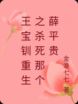 王宝钏重生之杀死那个薛平贵