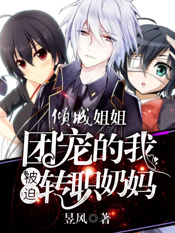 倾城姐姐,团宠的我被迫转职奶妈