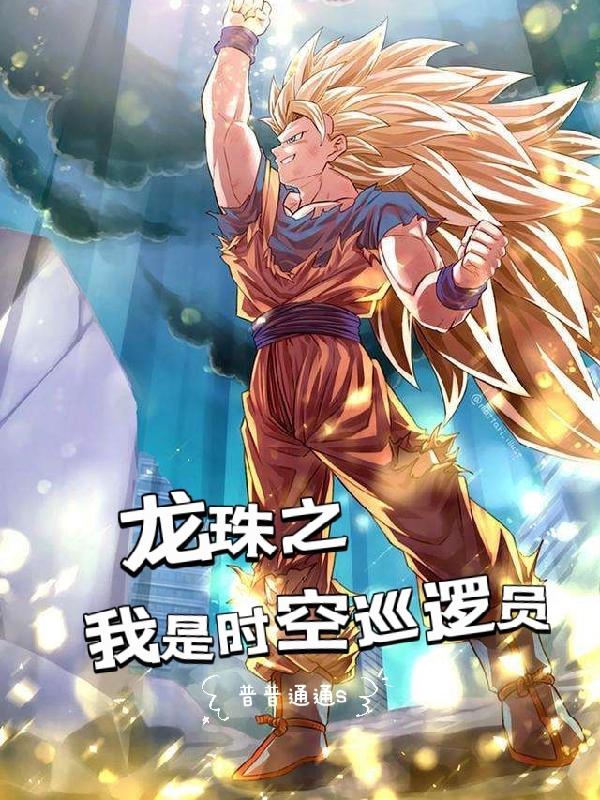龙珠之我是时空巡逻员