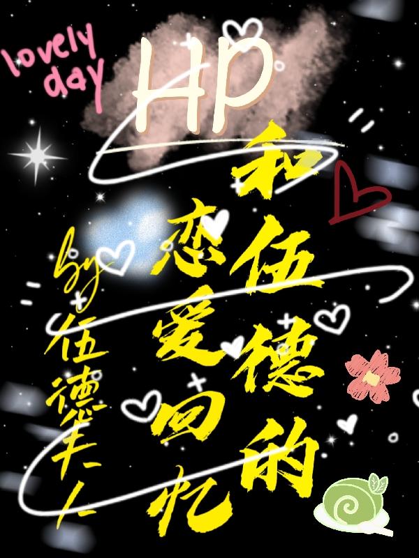 HP和伍德的恋爱回忆