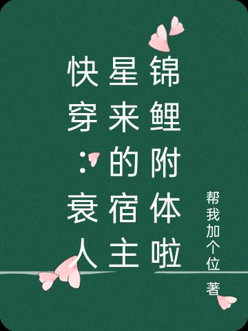 快穿：衰人星来的宿主锦鲤附体啦
