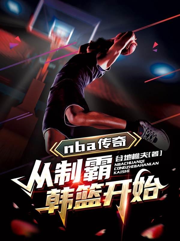 nba传奇，从制霸韩篮开始