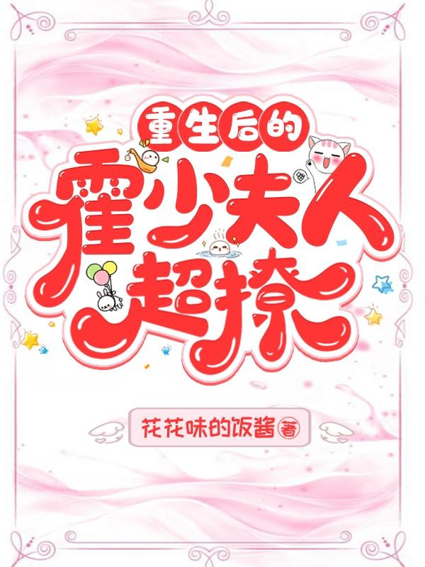 重生后的霍少夫人超撩