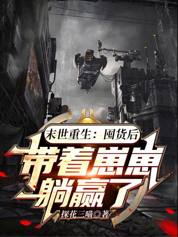 末世重生：囤货后带着崽崽躺赢了