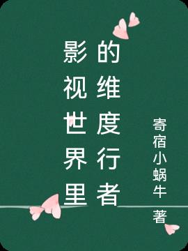 影视世界里的维度行者