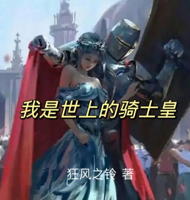 我是世上的骑士皇
