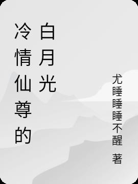 冷情仙尊的白月光