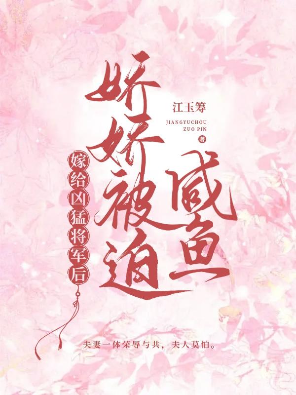 嫁给凶猛将军后娇娇被迫咸鱼