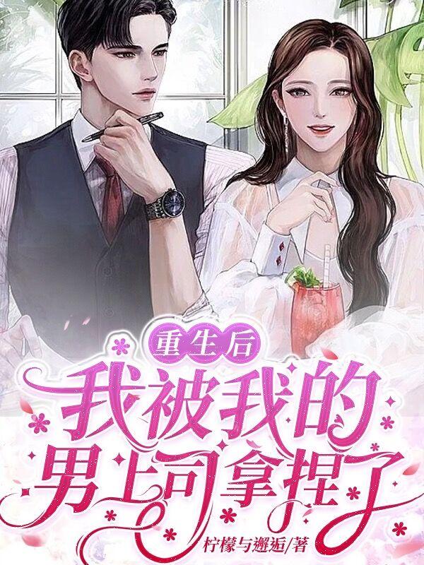 重生后，我被我的男上司拿捏了