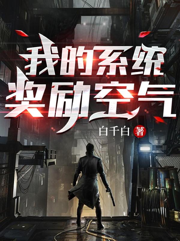 我的系统奖励空气