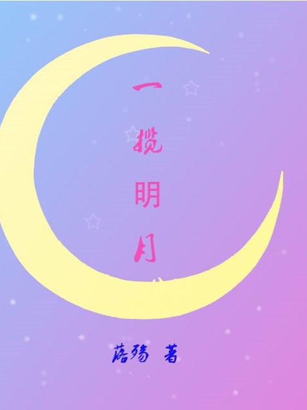 一揽明月