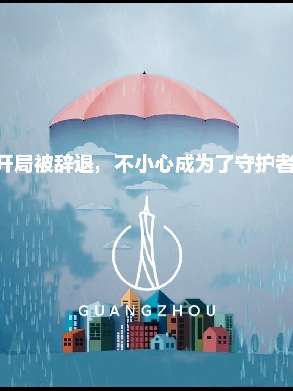 开局被辞退，不小心成为了守护者