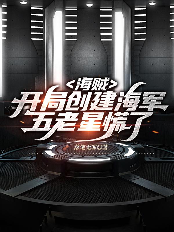海贼：开局创建海军，五老星慌了