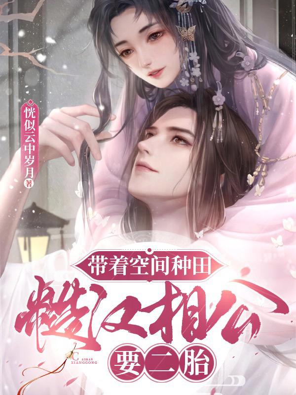 带着空间种田，糙汉相公要二胎