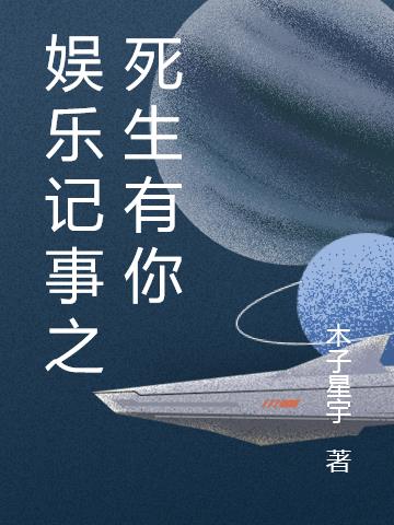 娱乐记事之死生有你