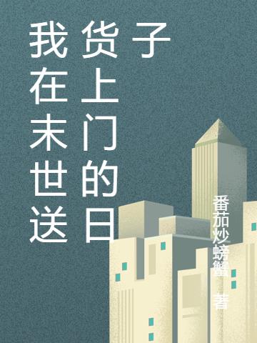 我在末世送货上门的日子