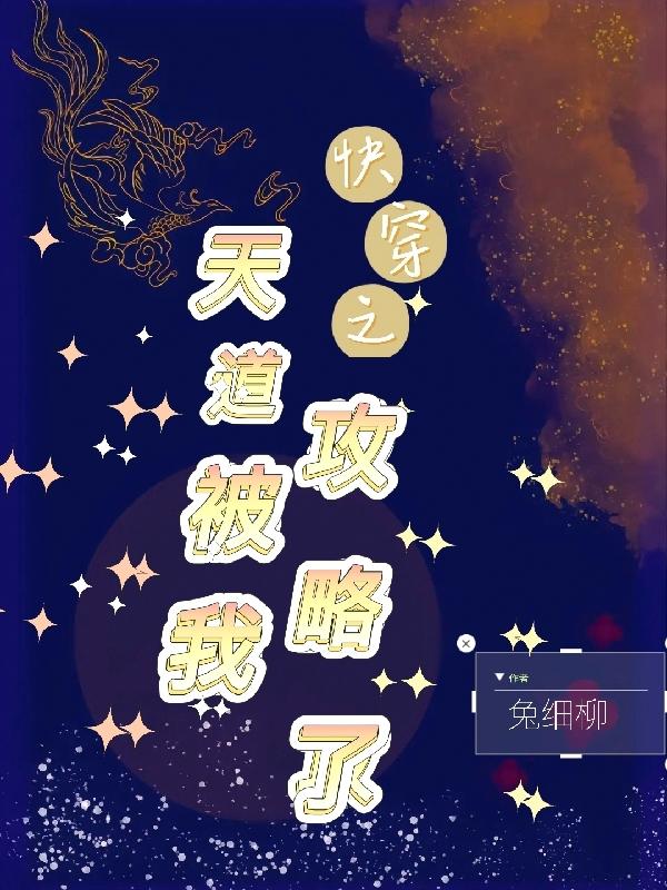 快穿之天道被我攻略了