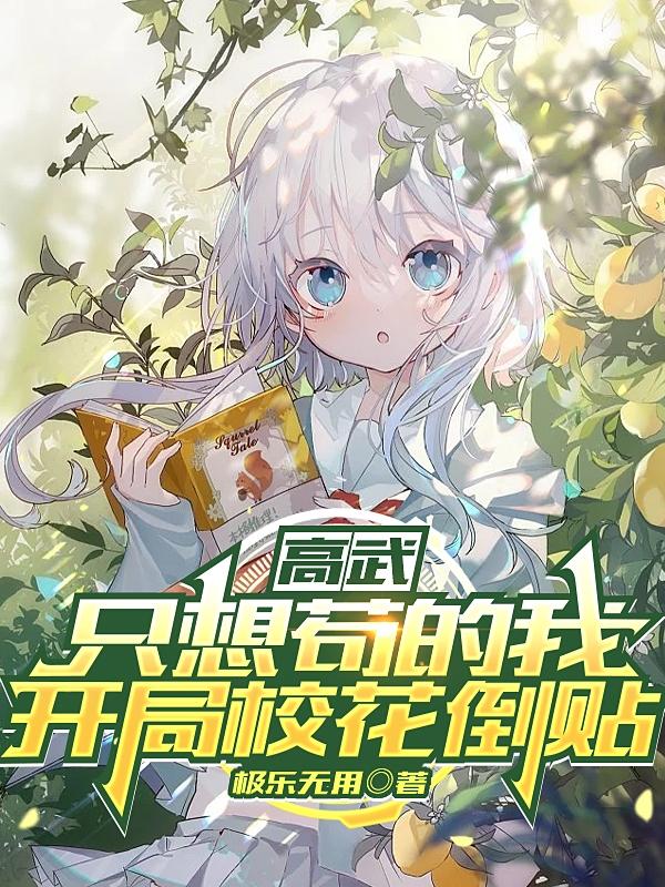 高武：只想苟的我，开局校花倒贴