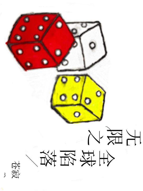 无限之全球陷落