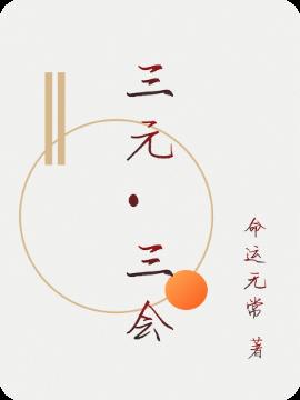 三元·三会