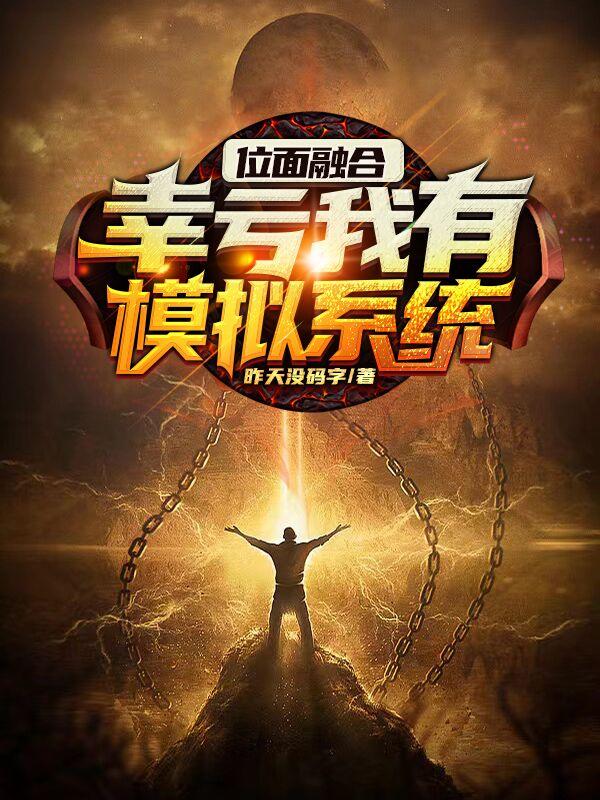 位面融合：幸亏我有模拟系统