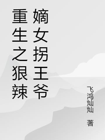 重生之狠辣嫡女拐王爷