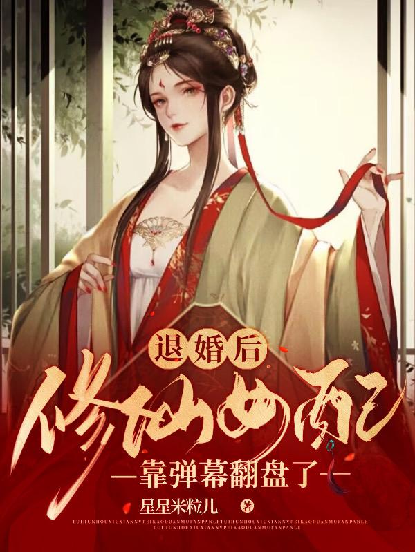 退婚后，修仙女配靠弹幕翻盘了