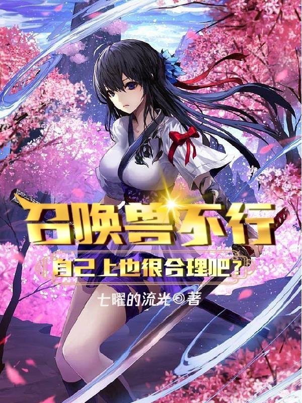 召唤兽不行，自己上也很合理吧？