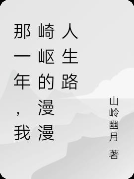 那一年，我崎岖的漫漫人生路
