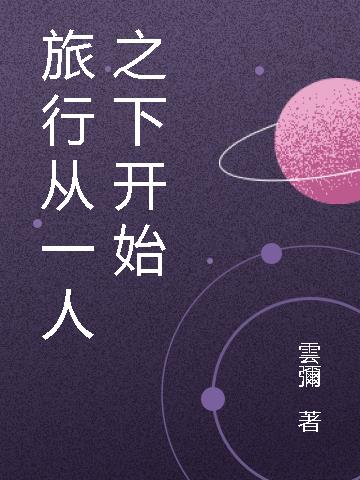 旅行从一人之下开始